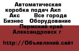 Автоматическая коробка подач Акп-209, Акс-412 - Все города Бизнес » Оборудование   . Пермский край,Александровск г.